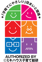 「子育てにやさしい」住まいと環境 AUTHORIZED BY ©ミキハウス子育て総研