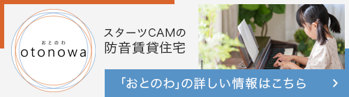 防音賃貸マンションおとのわ