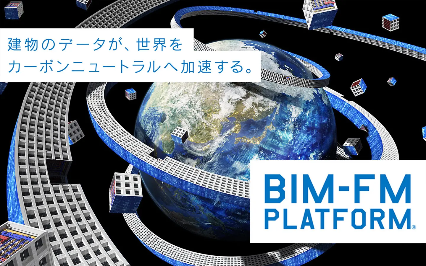 建物のデータが、世界をカーボンニュートラルへ加速する。BIM-FM PLATFORM