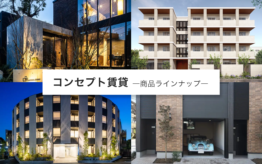 コンセプト賃貸-商品ラインナップ-